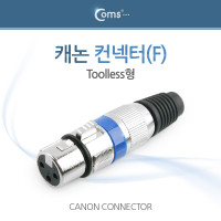 Coms 캐논 컨넥터 / 커넥터, (F) Toolless형, 메탈 / XLR(캐논, 3P mic)
