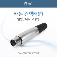 Coms 캐논 컨넥터 / 커넥터, (F) (일반) 나사 고정형