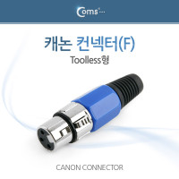Coms 캐논 컨넥터 / 커넥터, (F) Toolless형