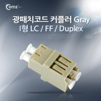 Coms 광패치코드 커플러, I형 LC F/F, Duplex, Gray