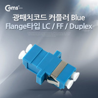Coms 광패치코드 커플러, Flange타입, LC F/F, Duplex, Blue