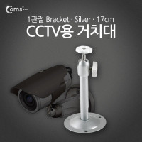 Coms CCTV용 거치대(Silver), 1관절 17cm