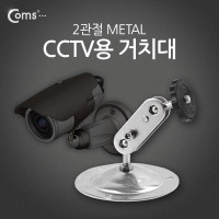 Coms CCTV용 거치대(Metal), 2관절