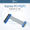 Coms PCI Express 연장 아답터 4x to 16x PCI-E