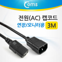 Coms 전원(AC) 케이블 캡코드/ 연장/ 모니터용, 3M