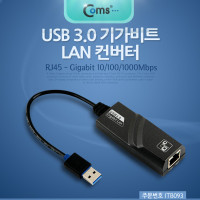 Coms USB 3.0 유선랜카드 컨버터(RJ45), 기가비트 랜 / Giga LAN 10/100/1000Mbps