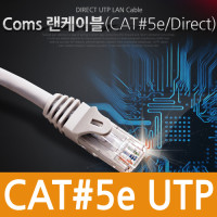 Coms UTP 랜케이블(Direct/Cat5e) 5M 실속형 다이렉트 랜선 LAN RJ45