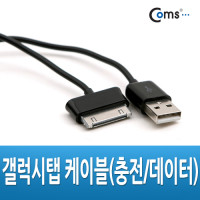 Coms 갤럭시탭 케이블(충전/데이터) 30핀 1M, 갤럭시 30Pin, black 블랙, USB 케이블