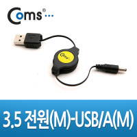Coms DC to USB 자동감김 전원케이블 70cm, USB A(M)/DC(M) 외경 3.5