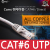 Coms UTP 기가비트 랜케이블(Direct/Cat6) 1M 다이렉트 Gigabit 랜선 LAN RJ45