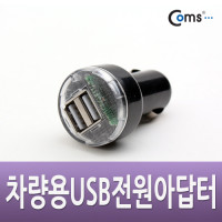 Coms USB 전원 DC 시가잭(시거잭) / USB 2P / Short