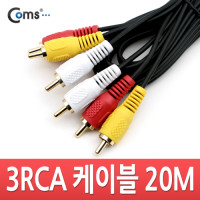 Coms RCA 3선 케이블 20M (영상/음성)
