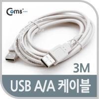 Coms USB 2.0 케이블 M/M (AA형/USB-A to USB-A) 3M