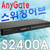 AnyGate 에니게이트 NEW S2400A