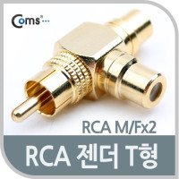Coms RCA 젠더 T형 RCA M to 2RCA F / Gold Metal