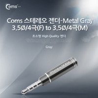Coms 스테레오 젠더-3.5Ø/4극(F) to 3.5Ø/4극(M) - Metal Gray