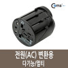 Coms 전원(AC) 변환용 - 다기능/멀티/USB 1Port