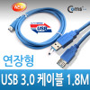 Coms USB 3.0 케이블(청색/연장), 1.8M