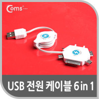 Coms USB 전원 케이블 (멀티용) - 6 in 1