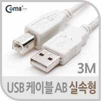 Coms USB 케이블 M/M 실속형(AB형/USB-A to USB-B) 3M