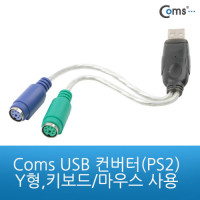 Coms USB 컨버터(PS2), Y형, 키보드/마우스 사용