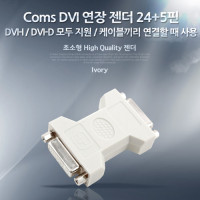 Coms DVI 연장젠더 24+5핀 DVI F to F DVI-I DVI-D 모두지원