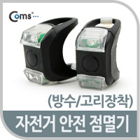 Coms 자전거 안전 점멸기(방수/고리장착), LED 램프 라이트