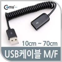Coms USB 연장 케이블(short/MF형), USB 2.0 AM to AF(AA형/USB-A to USB-A) 스프링(10cm ~70cm)