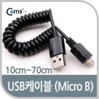 Coms USB 2.0 케이블(Short/Micro B), 10cm~70cm, 마이크로 5핀 (Micro 5Pin, Type B), 스프링 케이블, 꼬임 방지, 데이터 충전