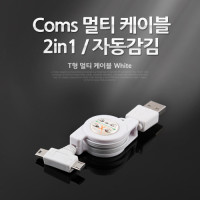 Coms USB 스마트폰 충전케이블(자동감김/2 in 1/멀티), T형