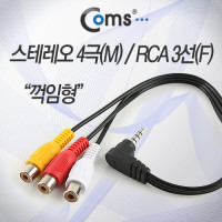 Coms 스테레오 RCA 3선 케이블 4극 AUX Stereo 3.5 M 꺾임 to 3RCA F 10M