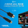 Coms 스마트폰 MHL 케이블 1.8M (Micro 5P)/MHL 포트지원 TV용