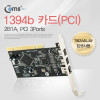 Coms 1394b 카드(PCI), 2B1A, PCI 3Ports