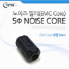Coms 노이즈 필터 (EMC Core), 내경 5mm 페라이트 코어 ★검정/회색 랜덤 발송