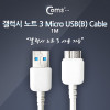 Coms 갤럭시 노트3 / Micro USB(B) 케이블 1M / USB 3.0 A