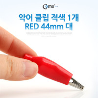 Coms 악어 클립(적색) 1개 RED, 44mm 대