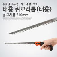 Coms 태흥 쥐꼬리톱(태흥) 날교체용 210mm