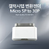 Coms 갤럭시탭 젠더 Micro 5P(F)/삼성 30P(F)