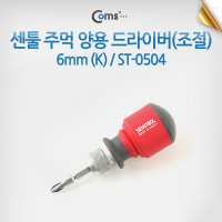 Coms 센툴 주먹양용(조절), 6mm (k) / ST-0504