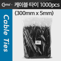 Coms 케이블 타이(1봉/1000pcs), CHS-5 * 300/검정, 300x5mm
