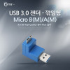 Coms USB 3.0 젠더 - Micro B(M)/A(M), 꺾임형