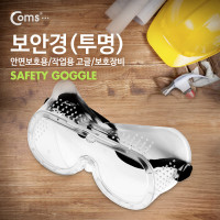 Coms 보안경(투명),안면보호용/작업용 고글/보호장비
