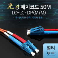 Coms 광패치코드 (M/M LC-LC DP), 50M