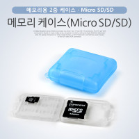 Coms 케이스- 메모리용 (Micro SD/SD), 2중 케이스
