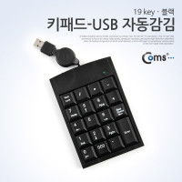 Coms 키패드 (USB 자동감김) 19 key, Black