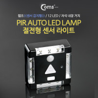 Coms 램프(센서등 감지형)12LED 자석내장,Black,수동/자동 점등선택스위치 AA*3