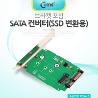 Coms SATA 컨버터(SSD 변환용), NGFF(M.2)SSD to SATA3, 브라켓