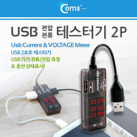 Coms USB 테스트기 (전류/전압 측정), 2Port, 충전 상태표시