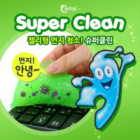 Coms 젤리 크리너, 슈퍼 클린(Super Clean), 젤리형 먼지제거기