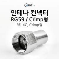 Coms 안테나 RF M to F 젠더/커넥터/컨넥터, RG59, 4C, Crimp형